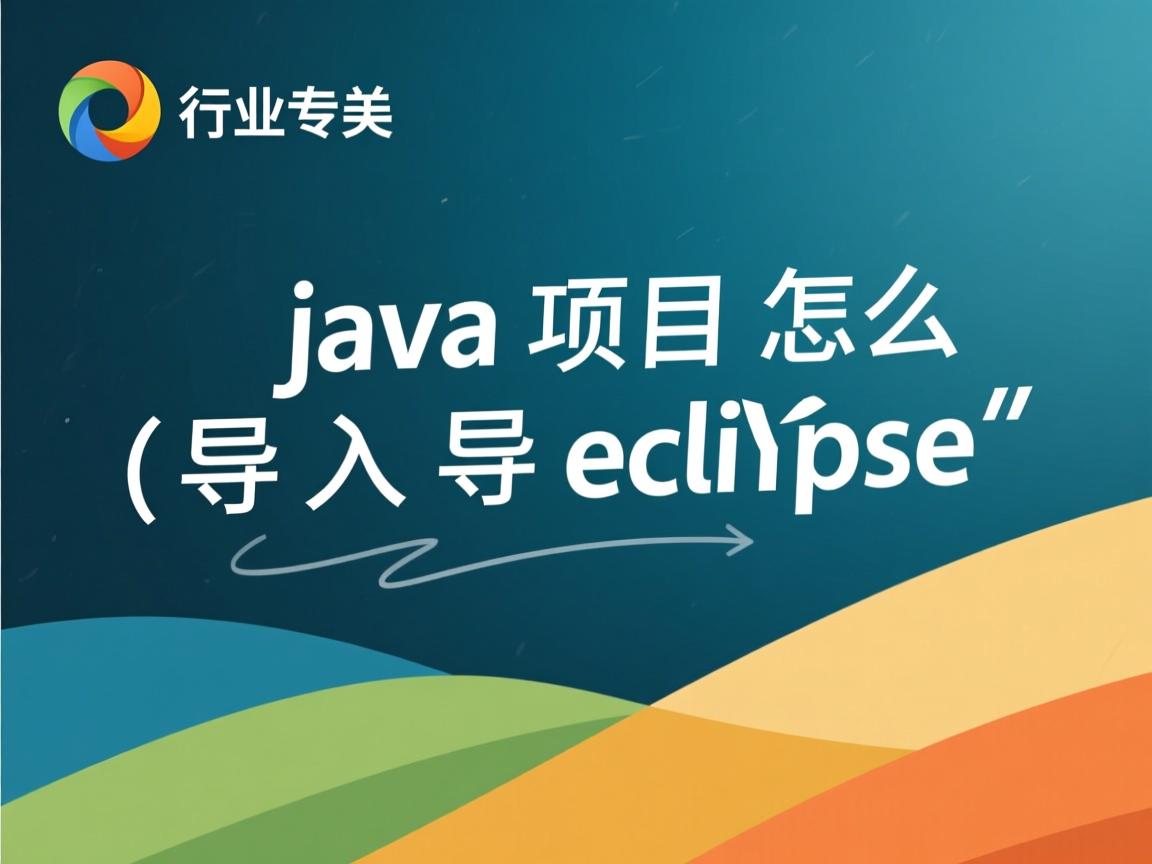 java项目怎么导入eclipse  第2张