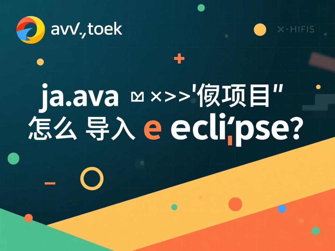 java项目怎么导入eclipse  第3张