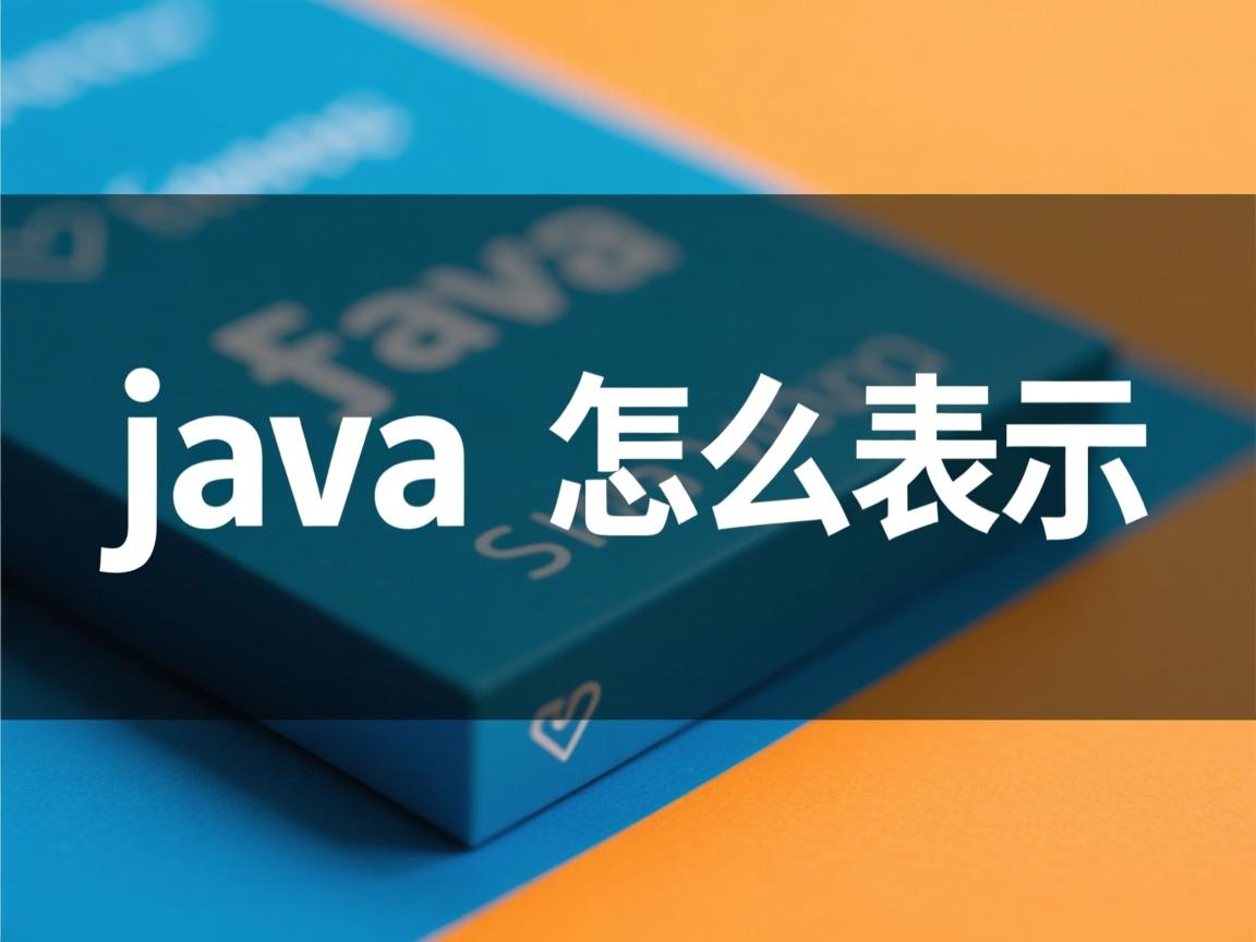 java怎么表示  第1张 java怎么表示  第1张