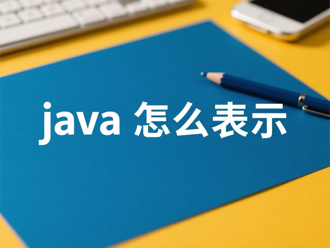 java怎么表示  第3张 java怎么表示  第3张