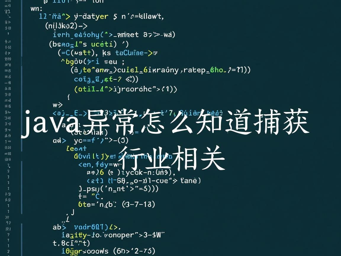 java异常怎么知道捕获  第3张