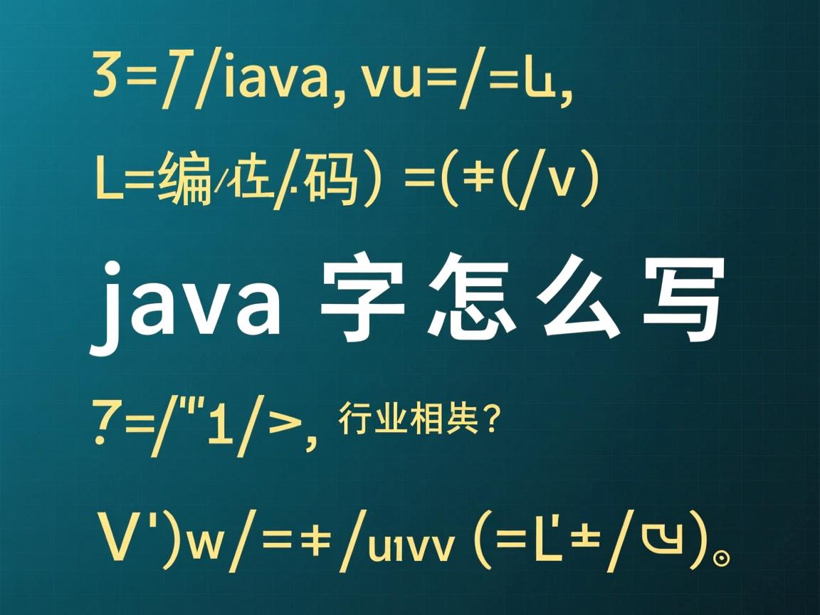 java文字编码怎么写  第2张 java文字编码怎么写  第2张