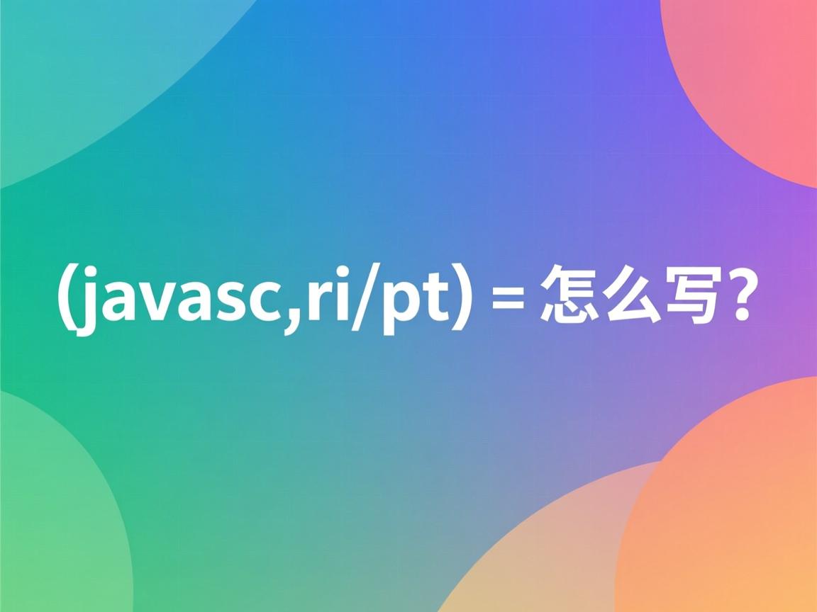 javascript 格式怎么写  第3张 javascript 格式怎么写  第3张