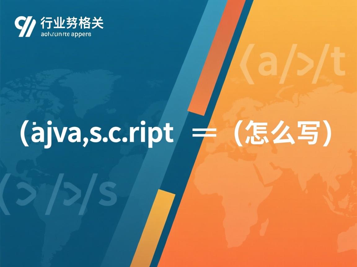 javascript 格式怎么写  第2张 javascript 格式怎么写  第2张