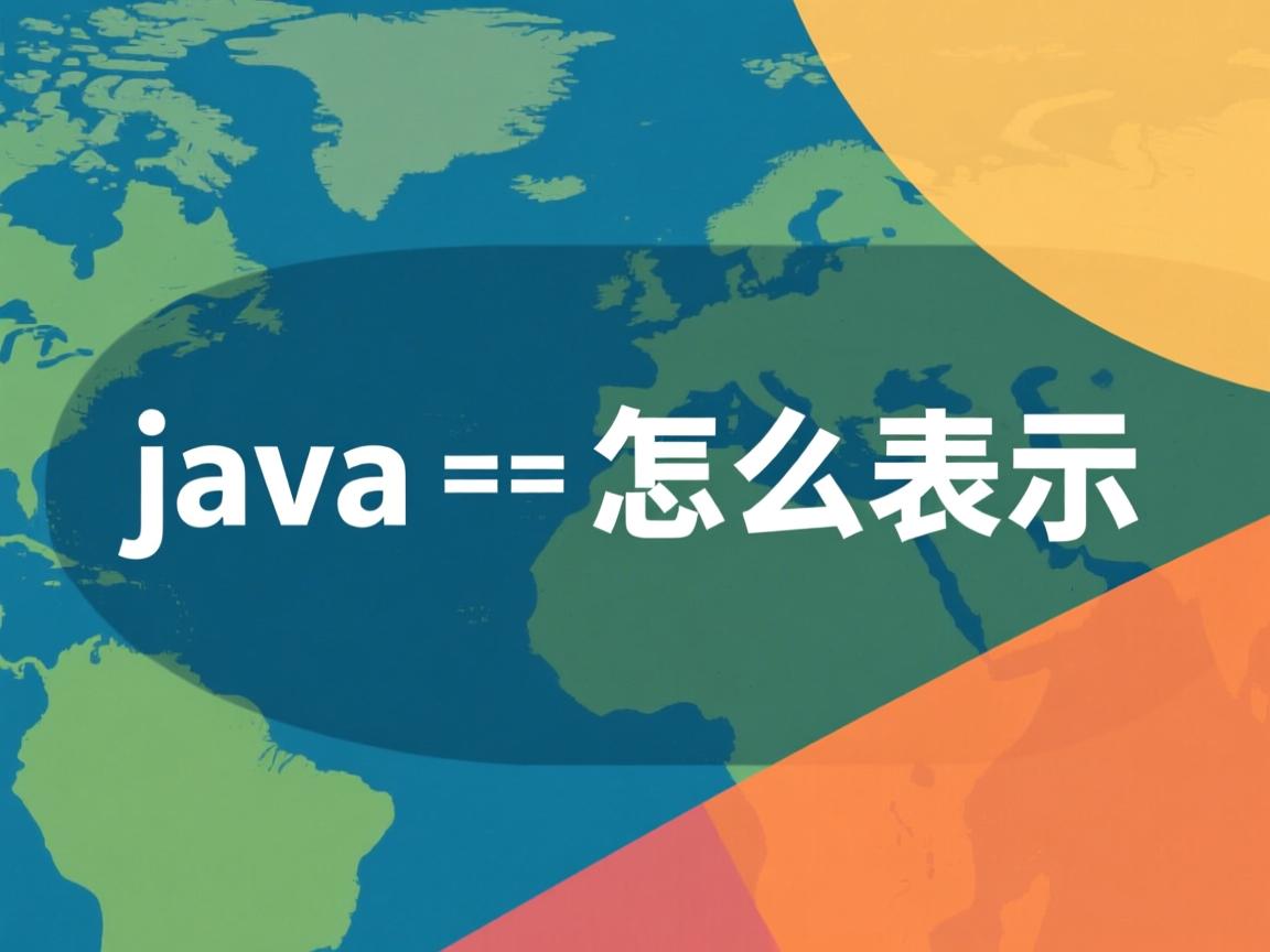 java 怎么表示  第2张