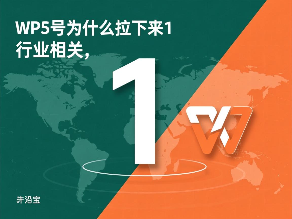 wps序号为什么拉下来是1