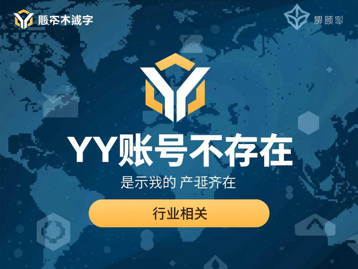 为什么显示我的YY账号不存在  第2张 为什么显示我的YY账号不存在  第2张