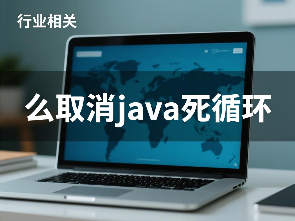 怎么取消java死循环  第1张 怎么取消java死循环  第1张