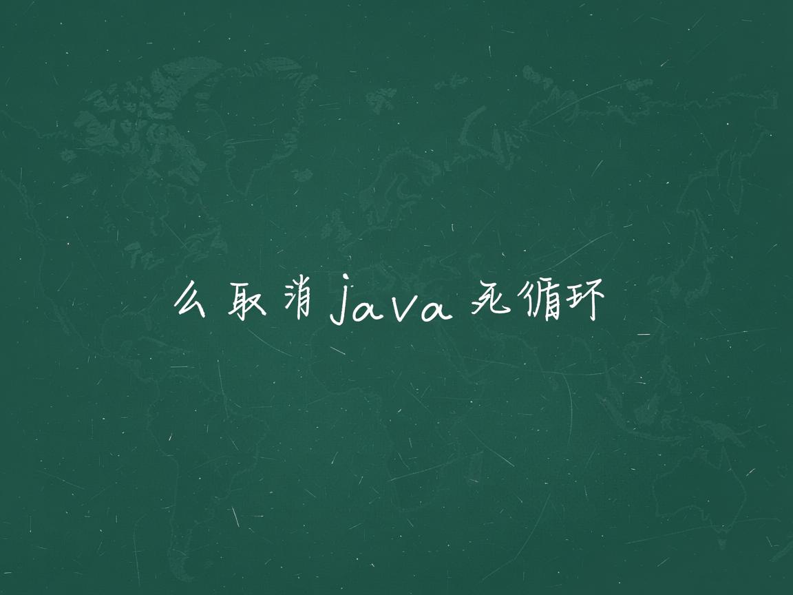 怎么取消java死循环  第3张 怎么取消java死循环  第3张