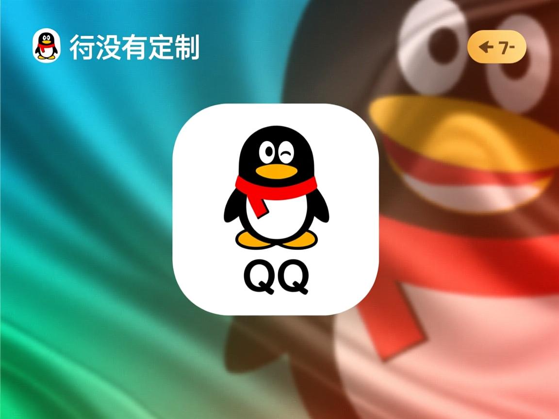 为什么我的qq标识没有自定义  第2张 为什么我的qq标识没有自定义  第2张