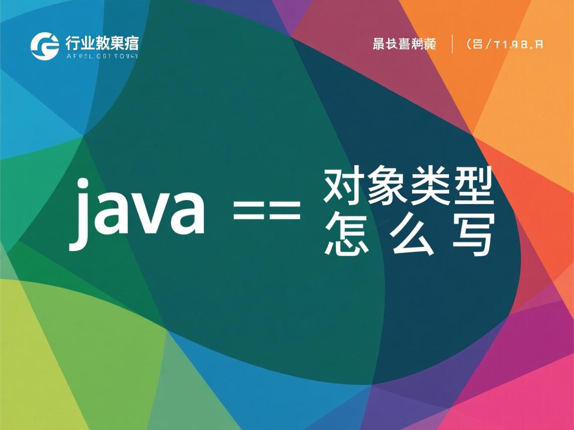 java 对象类型怎么写  第2张 java 对象类型怎么写  第2张
