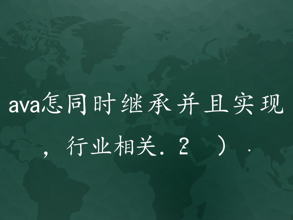java怎么同时继承并且实现