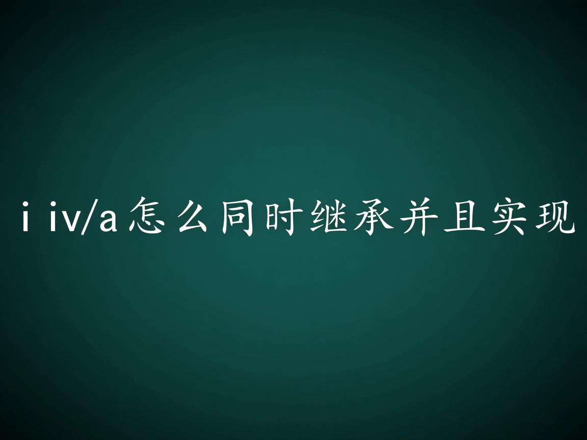 java怎么同时继承并且实现  第2张 java怎么同时继承并且实现  第2张