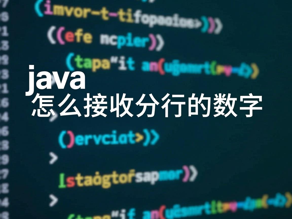 java怎么接收分行的数字  第2张 java怎么接收分行的数字  第2张