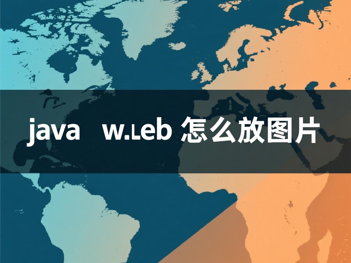 java web怎么放图片  第1张 java web怎么放图片  第1张