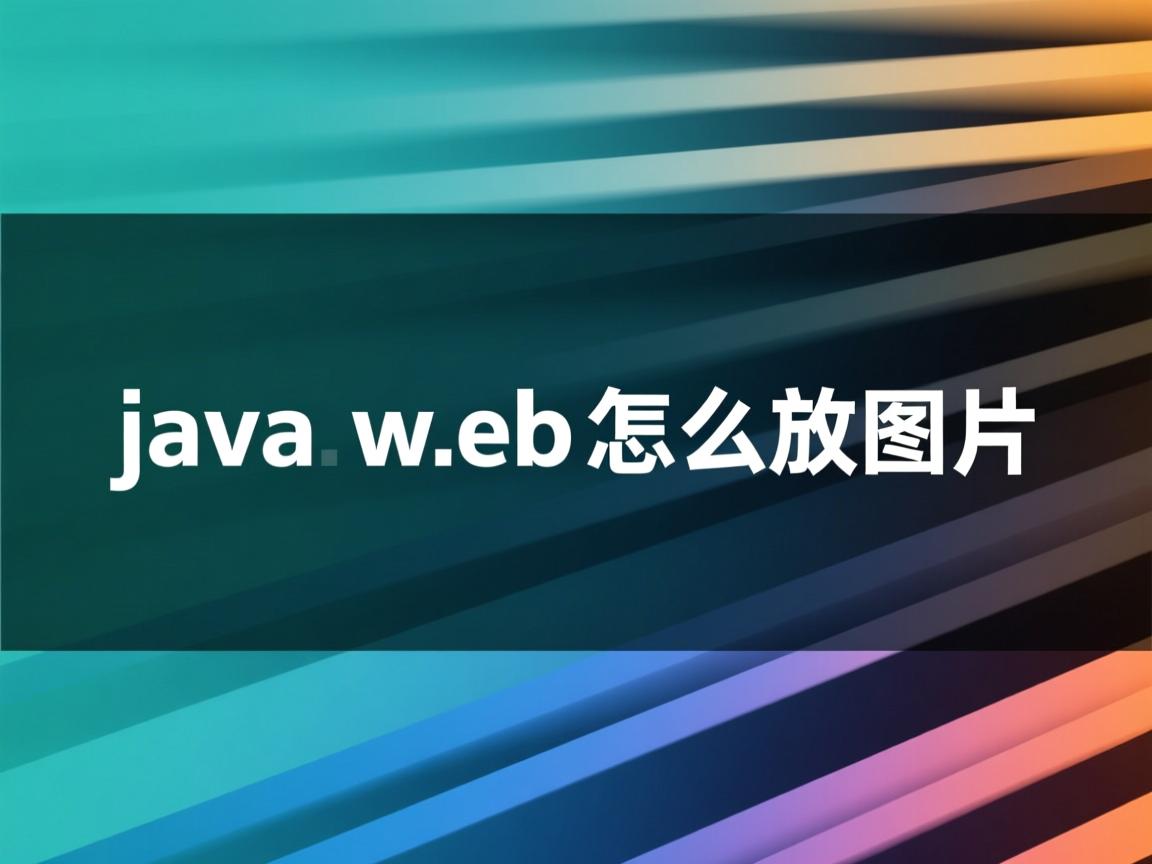 java web怎么放图片  第3张 java web怎么放图片  第3张