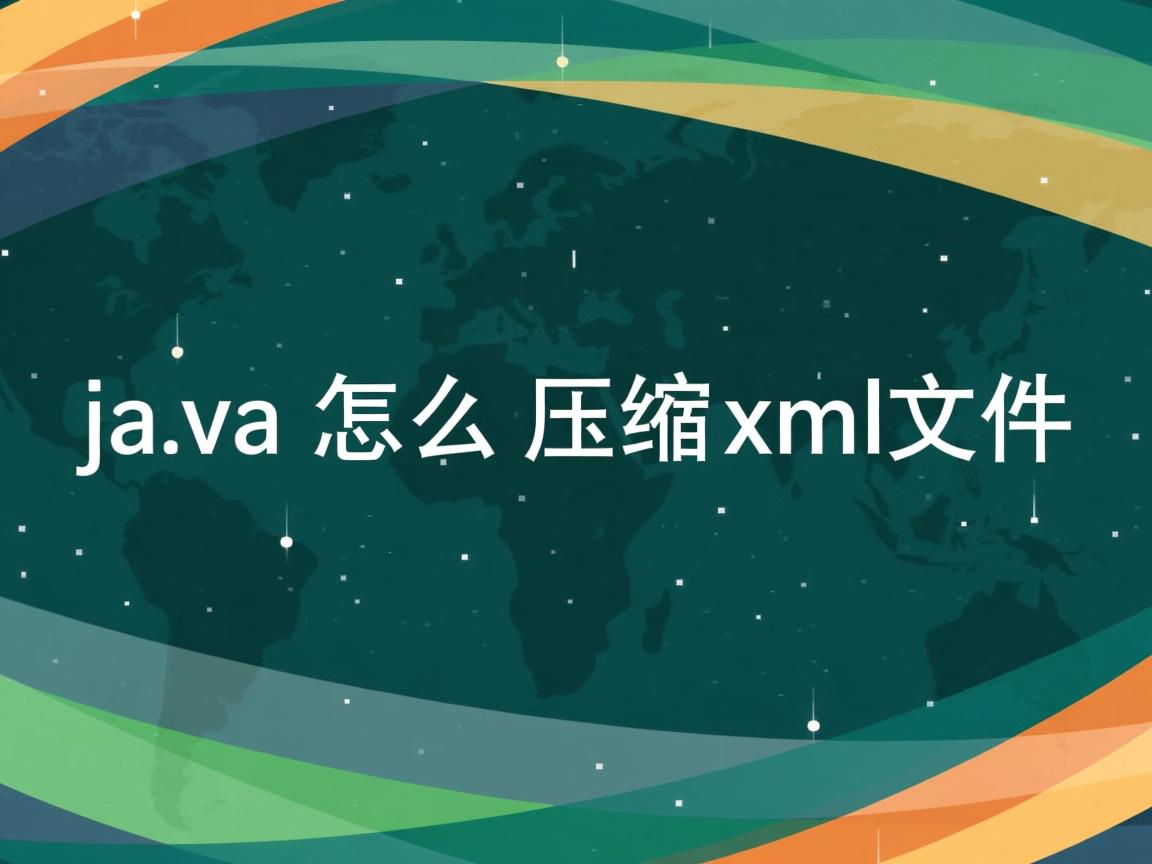 java怎么压缩xml文件  第3张