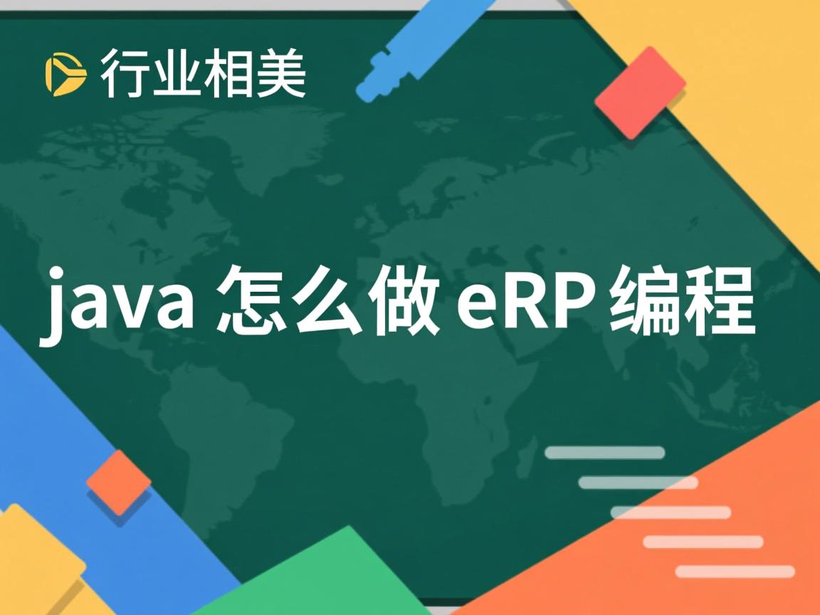 java怎么做erp编程  第1张