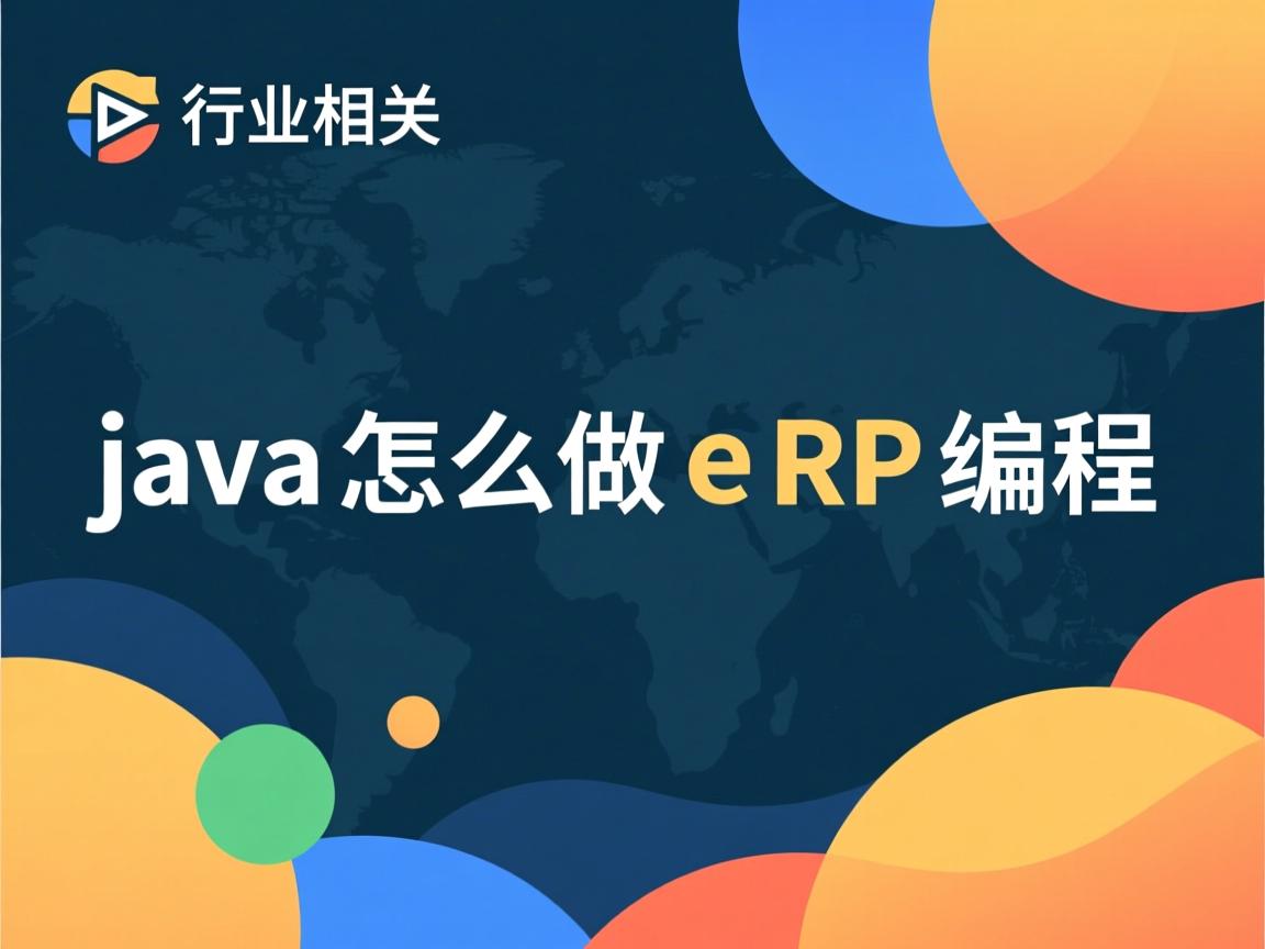 java怎么做erp编程  第2张