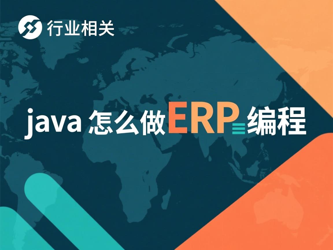java怎么做erp编程  第3张