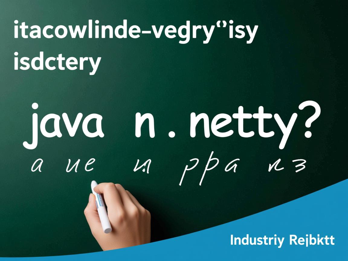 java中怎么使用netty  第2张