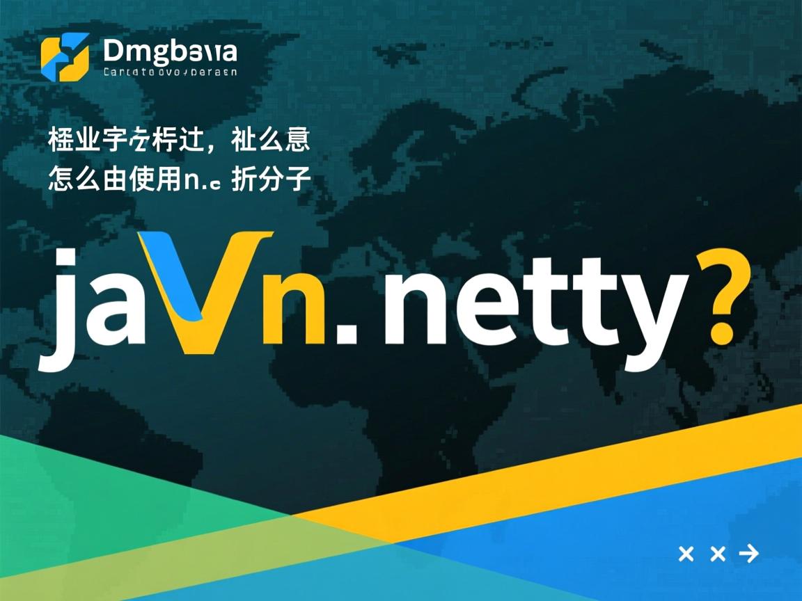 java中怎么使用netty  第3张