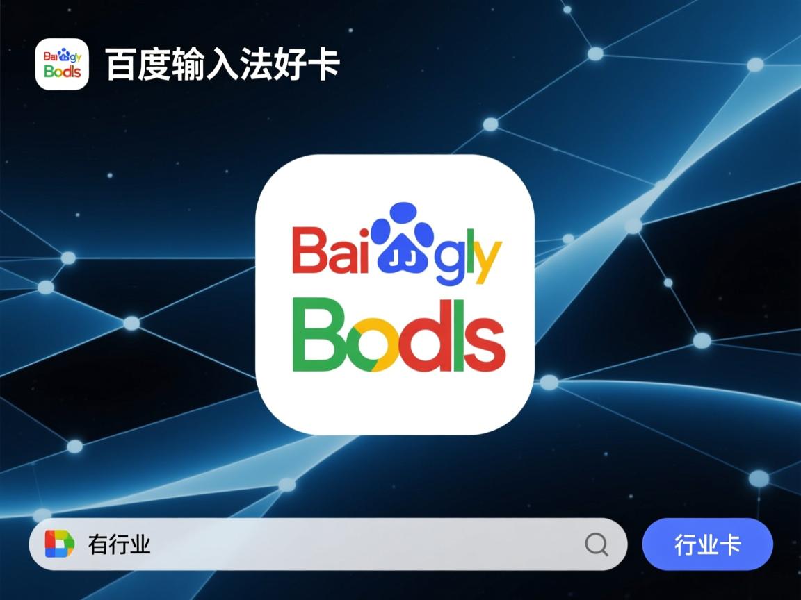 为什么百度输入法好卡  第3张 为什么百度输入法好卡  第3张