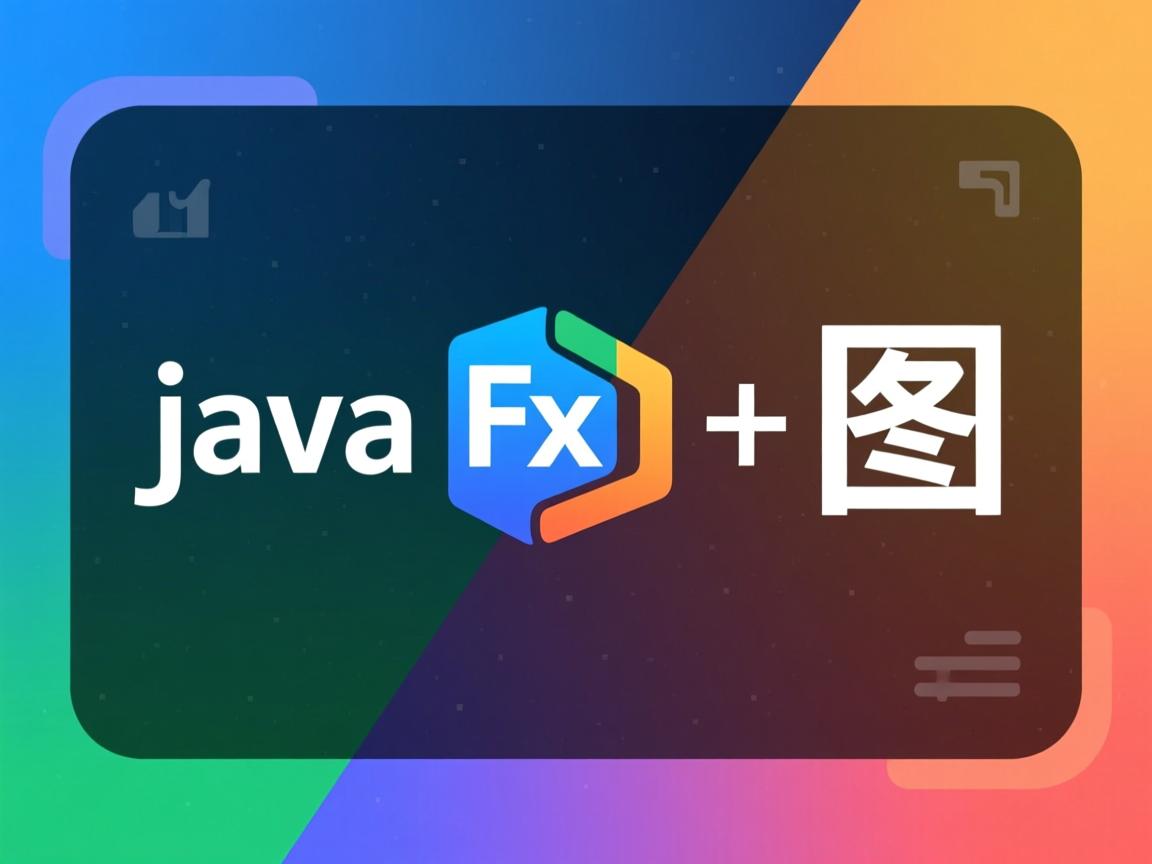 javafx怎么加图标  第1张 javafx怎么加图标  第1张