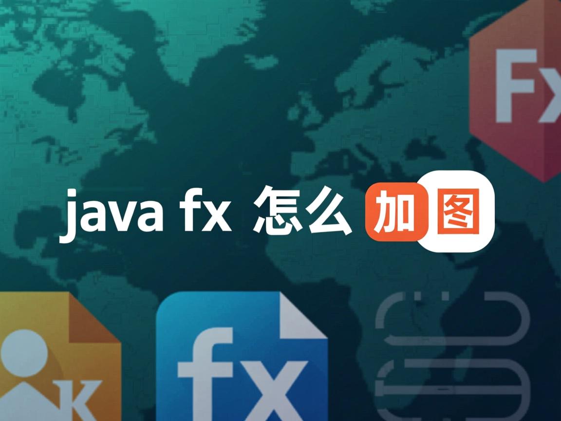 javafx怎么加图标  第2张 javafx怎么加图标  第2张