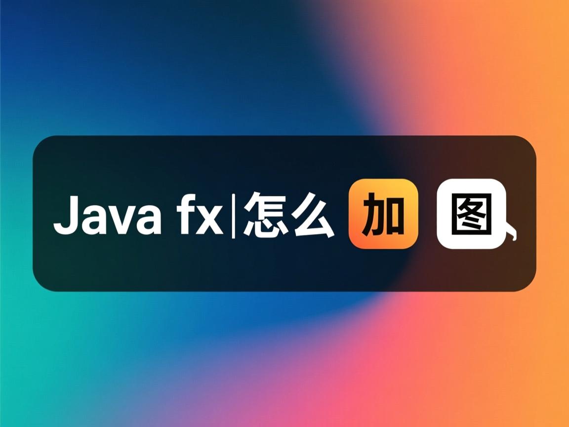 javafx怎么加图标  第3张 javafx怎么加图标  第3张