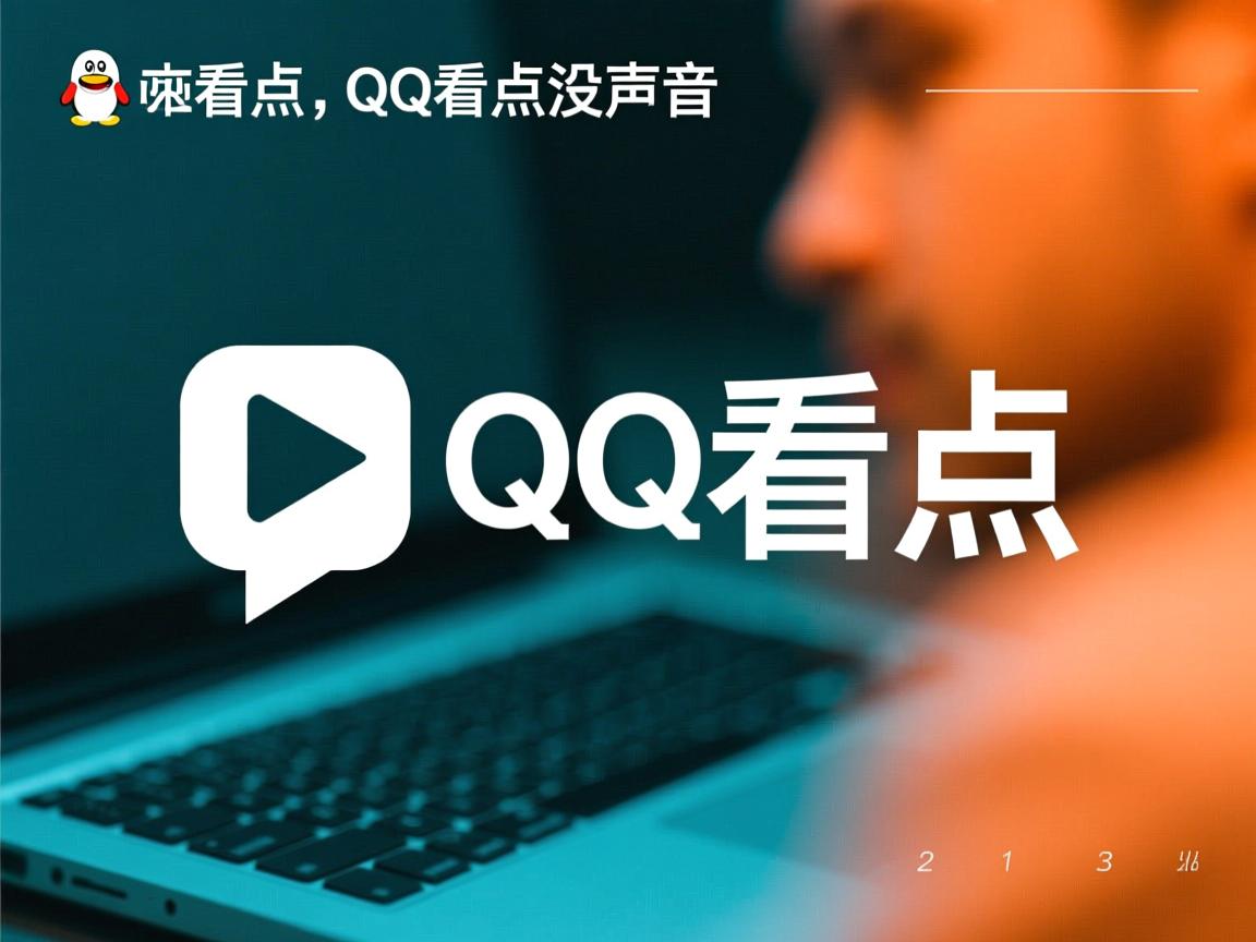 为什么有时候qq看点没声音  第3张 为什么有时候qq看点没声音  第3张