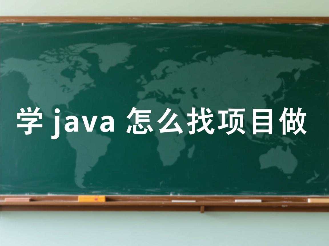 自学java怎么找项目做  第2张