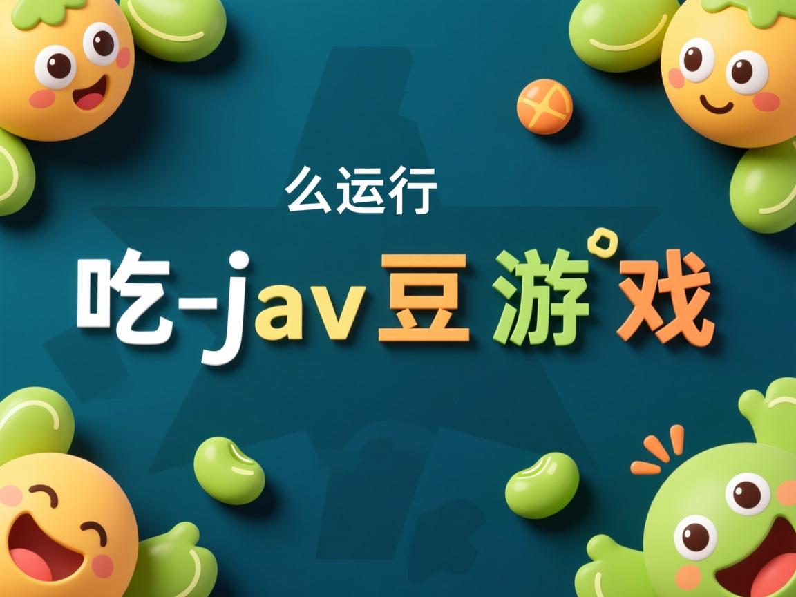 怎么运行java吃豆游戏  第1张 怎么运行java吃豆游戏  第1张