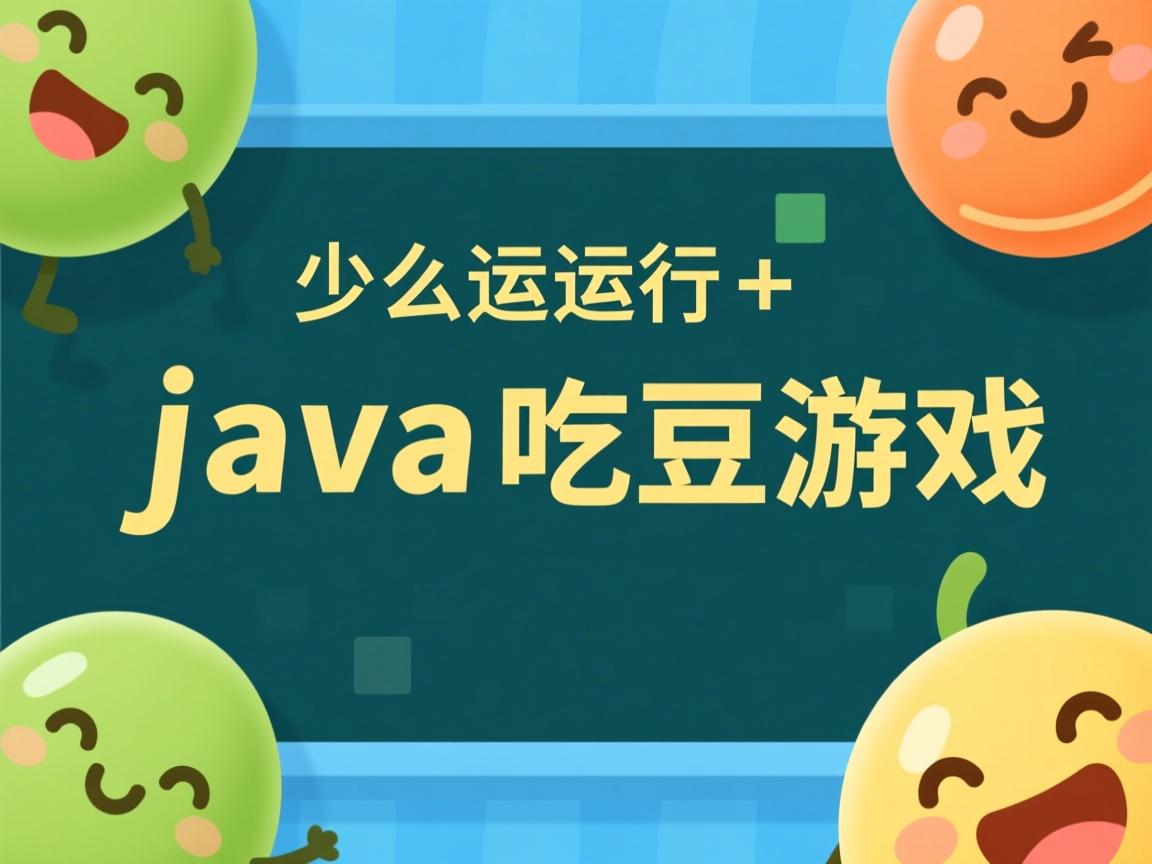 怎么运行java吃豆游戏  第2张 怎么运行java吃豆游戏  第2张