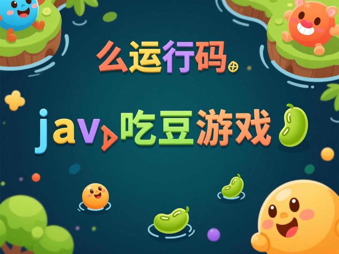 怎么运行java吃豆游戏  第3张 怎么运行java吃豆游戏  第3张