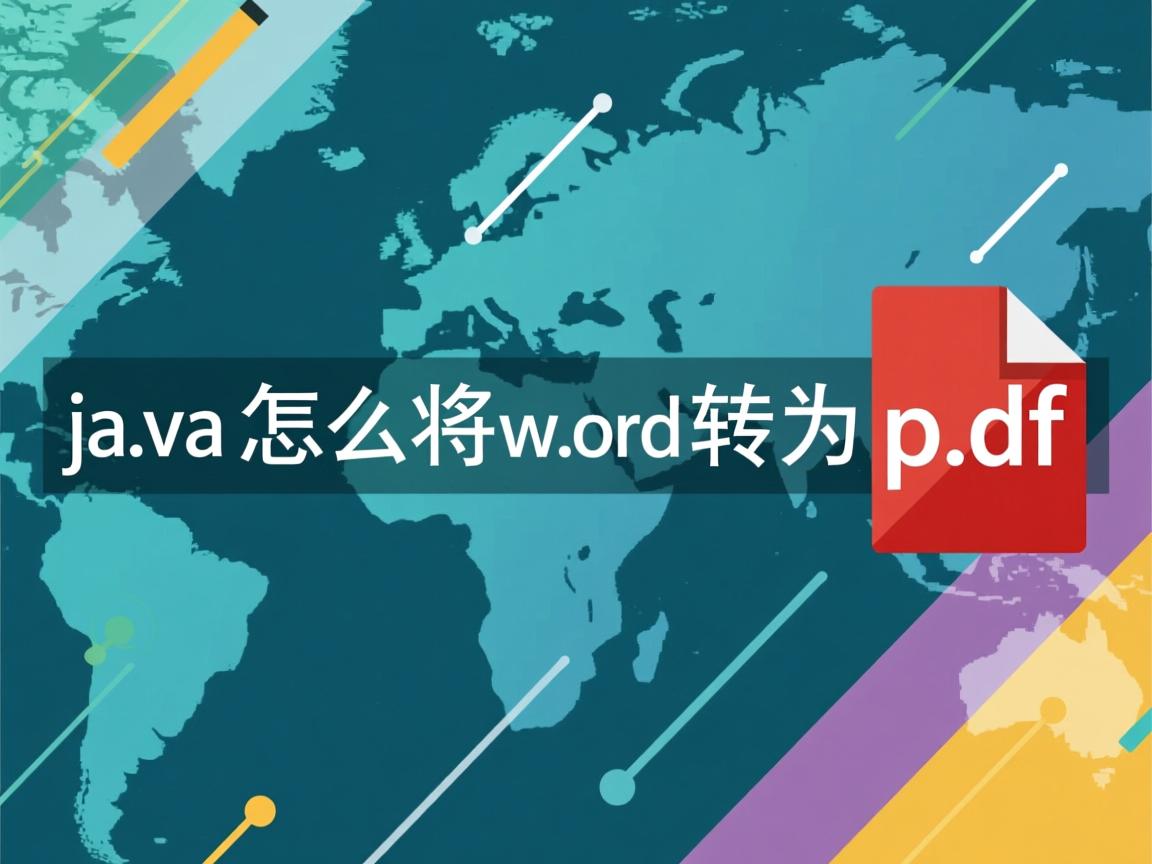 java怎么将word转为pdf  第3张 java怎么将word转为pdf  第3张