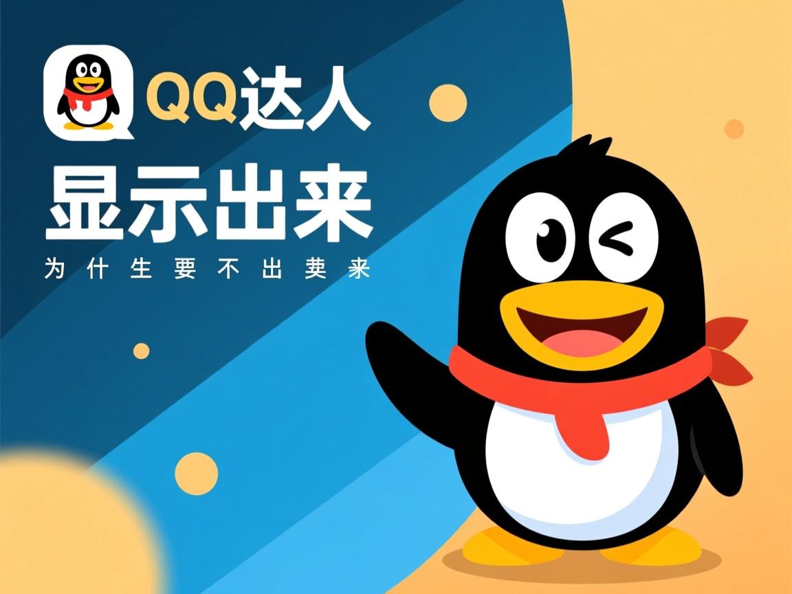 用qq达人为什么显示不出来  第2张 用qq达人为什么显示不出来  第2张