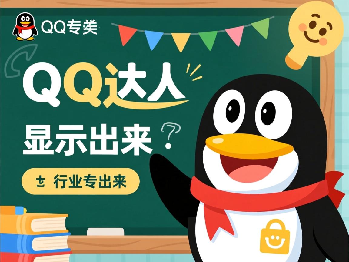 用qq达人为什么显示不出来  第3张 用qq达人为什么显示不出来  第3张
