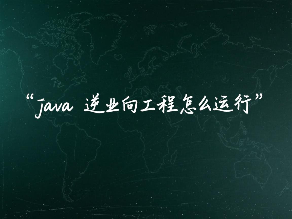 java 逆向工程怎么运行  第3张 java 逆向工程怎么运行  第3张