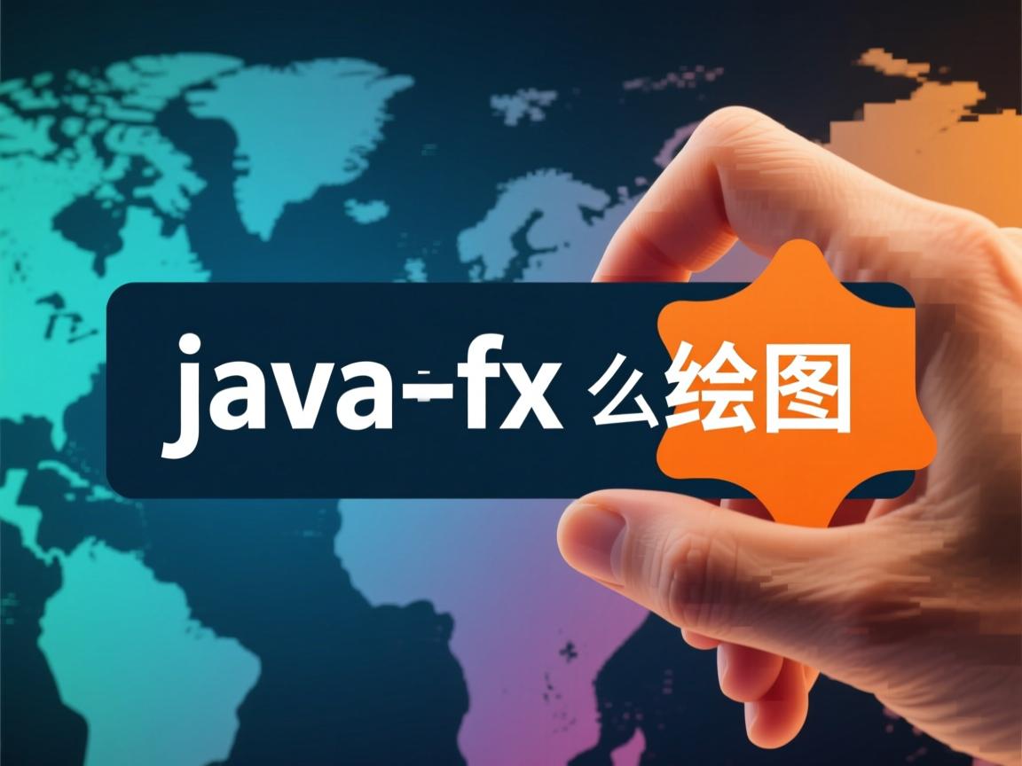 javafx怎么绘图