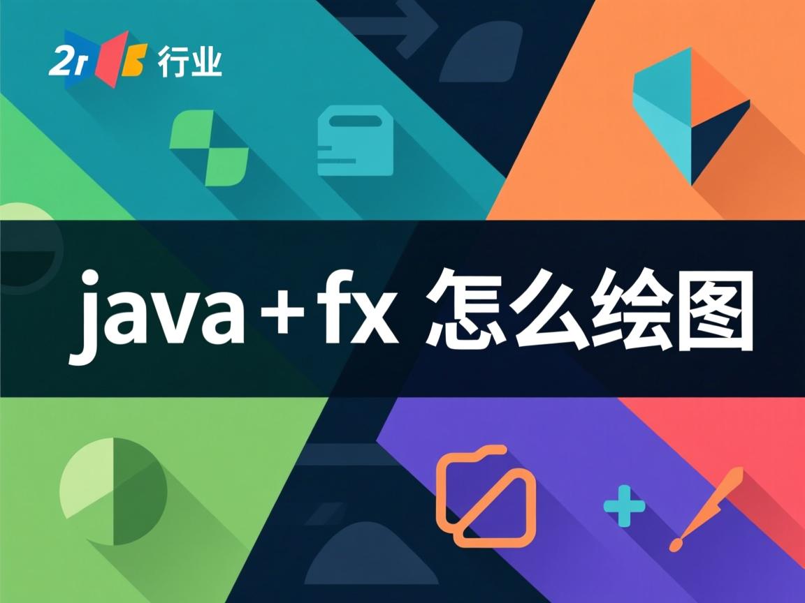 javafx怎么绘图  第3张