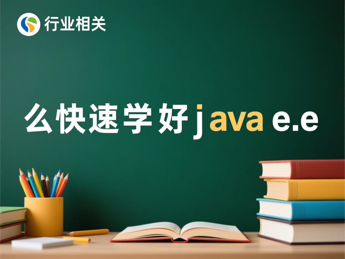 怎么快速学好javaee  第3张 怎么快速学好javaee  第3张