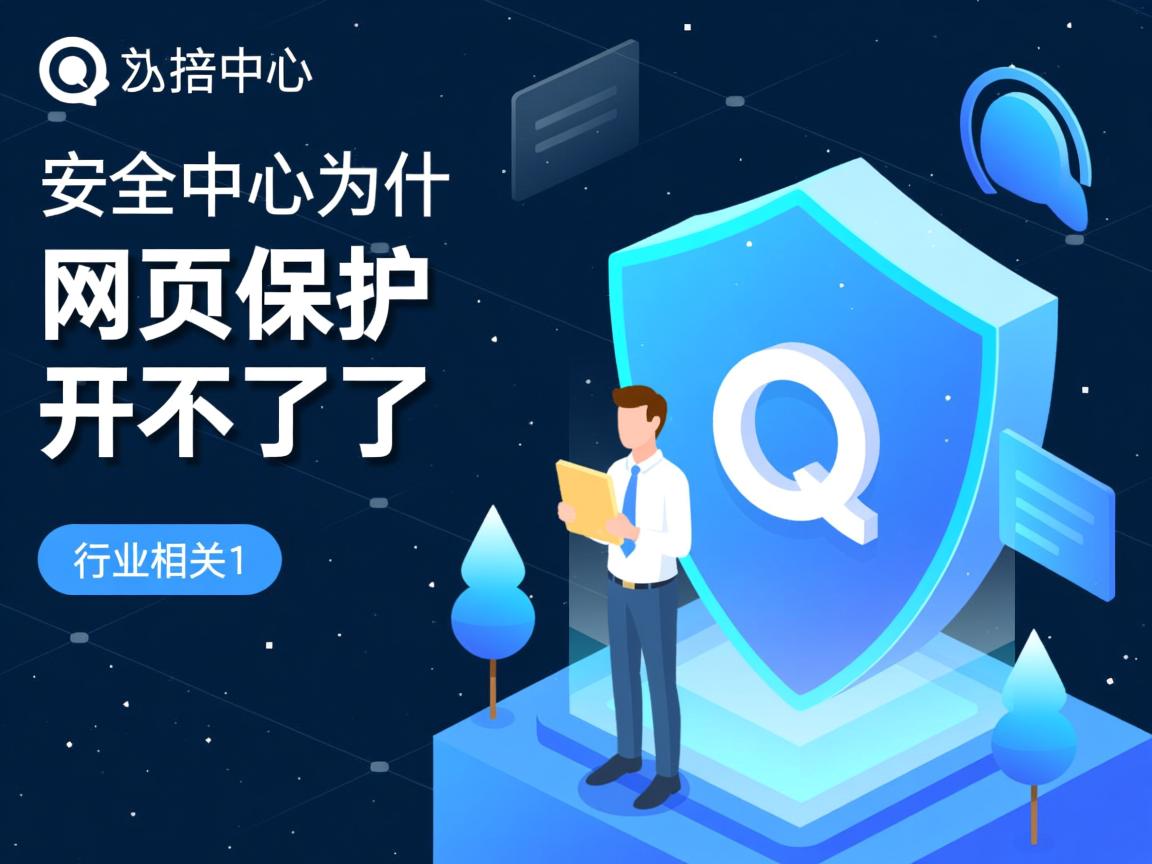 qq安全中心为什么网页保护开不了了  第1张 qq安全中心为什么网页保护开不了了  第1张