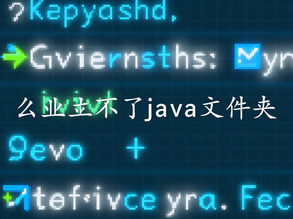 怎么建立不了java文件夹  第1张 怎么建立不了java文件夹  第1张