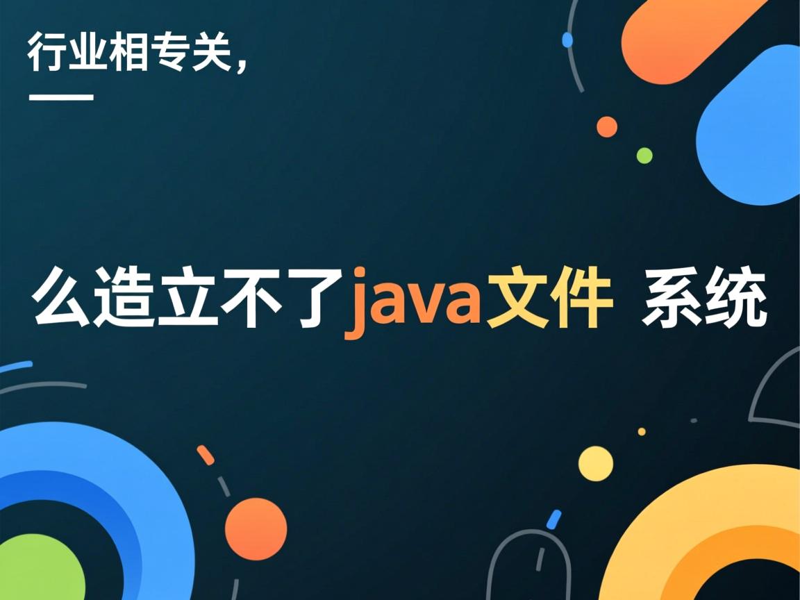 怎么建立不了java文件系统  第3张 怎么建立不了java文件系统  第3张