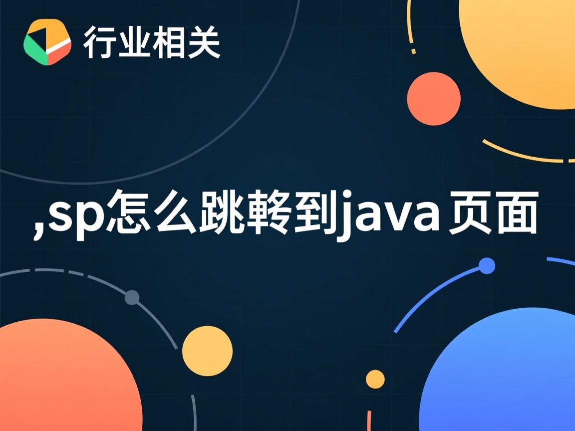 jsp怎么跳转到java页面  第1张 jsp怎么跳转到java页面  第1张