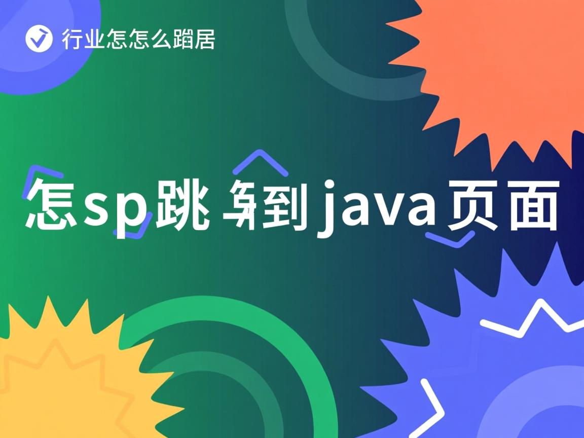 jsp怎么跳转到java页面  第2张 jsp怎么跳转到java页面  第2张