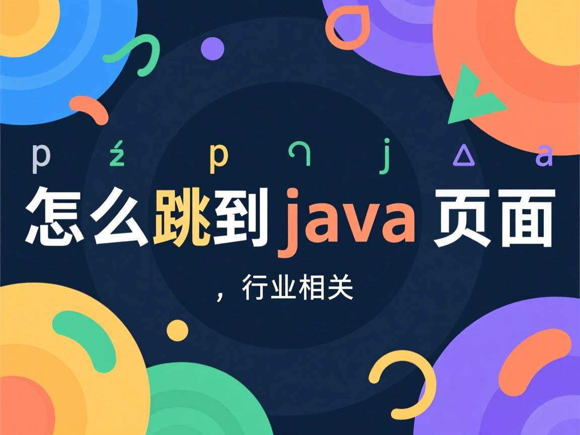 jsp怎么跳转到java页面  第3张 jsp怎么跳转到java页面  第3张