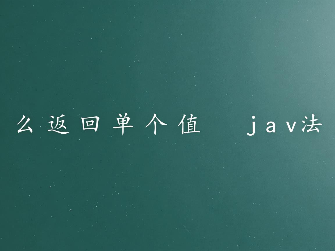 怎么返回单个值 java  第1张 怎么返回单个值 java  第1张