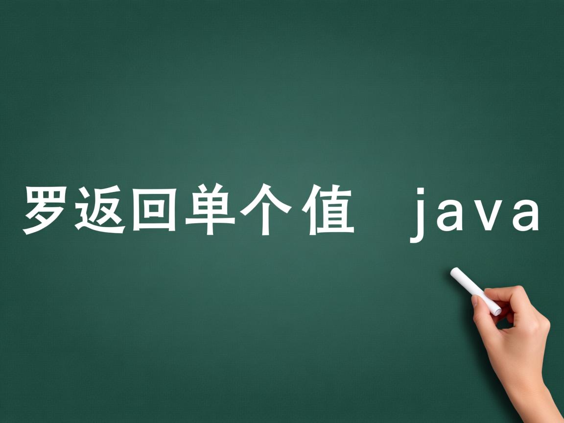 怎么返回单个值 java  第2张 怎么返回单个值 java  第2张